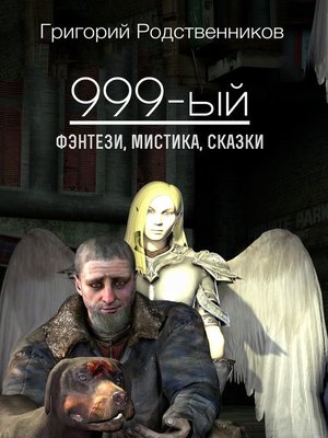 cover image of 999-ый (сборник)
